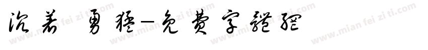 沉着 勇猛字体转换